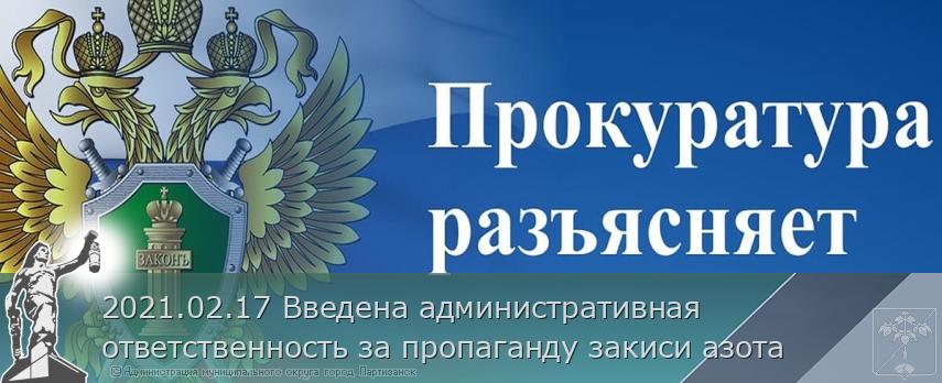 2021.02.17 Введена административная ответственность за пропаганду закиси азота  | Администрация муниципального округа город Партизанск Приморского края Официальный сайт