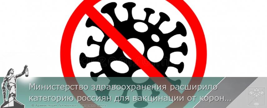 Министерство здравоохранения расширило категорию россиян для вакцинации от коронавируса в рамках календаря профилактических прививок