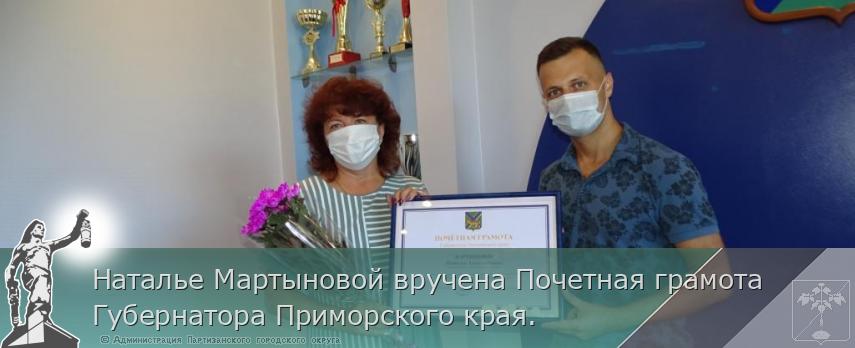 Наталье Мартыновой вручена Почетная грамота Губернатора Приморского края.