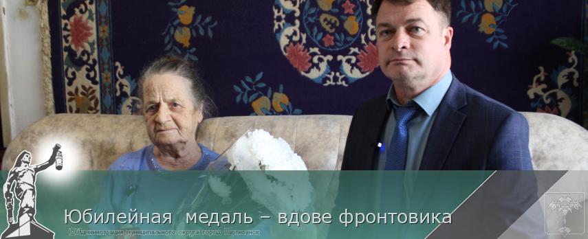 Юбилейная  медаль – вдове фронтовика   | Администрация муниципального округа город Партизанск Приморского края Официальный сайт
