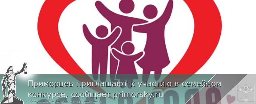 Приморцев приглашают к участию в семейном конкурсе, сообщает primorsky.ru