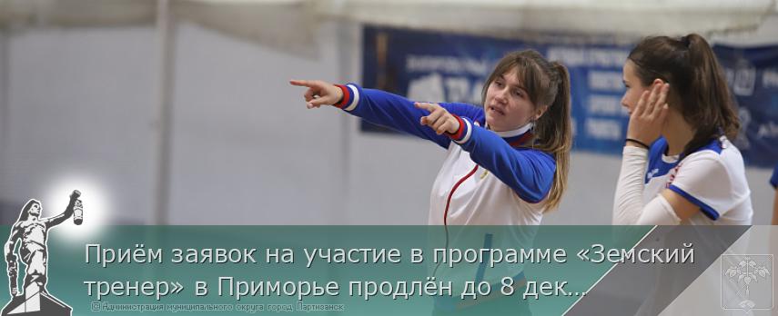 Приём заявок на участие в программе «Земский тренер» в Приморье продлён до 8 декабря | Администрация муниципального округа город Партизанск Приморского края Официальный сайт