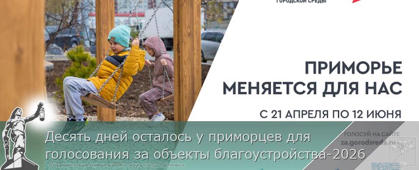 Десять дней осталось у приморцев для голосования за объекты благоустройства-2026 | Администрация муниципального округа город Партизанск Приморского края Официальный сайт Десять дней осталось у приморцев для голосования за объекты благоустройства-2026 | Администрация муниципального округа город Партизанск Приморского края Официальный сайт