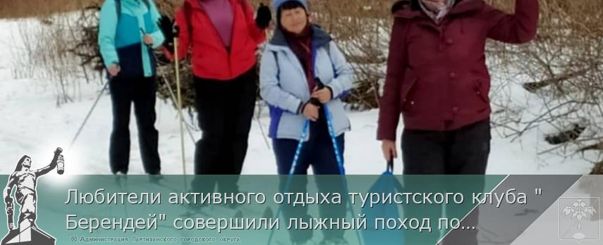 Любители активного отдыха туристского клуба &quot;Берендей&quot; совершили лыжный поход по реке Водопадная Партизанского района