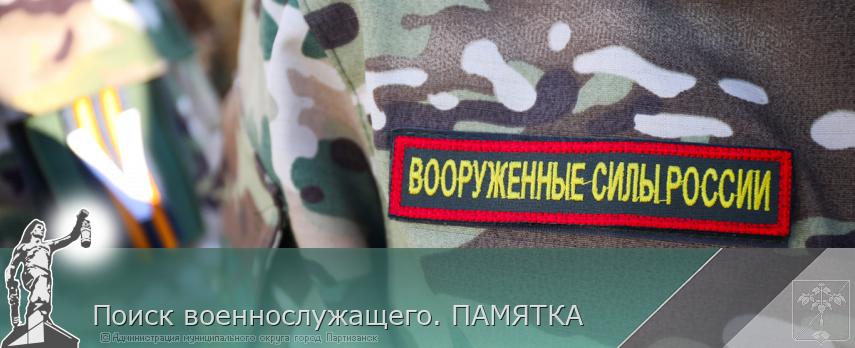 Поиск военнослужащего. ПАМЯТКА | Администрация муниципального округа город Партизанск Приморского края Официальный сайт