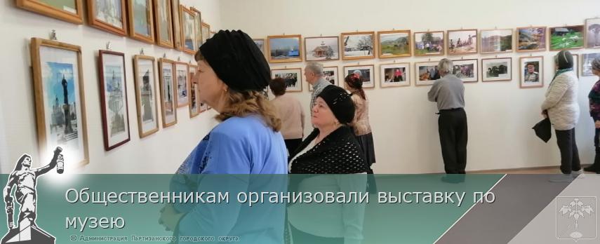 Общественникам организовали выставку по музею