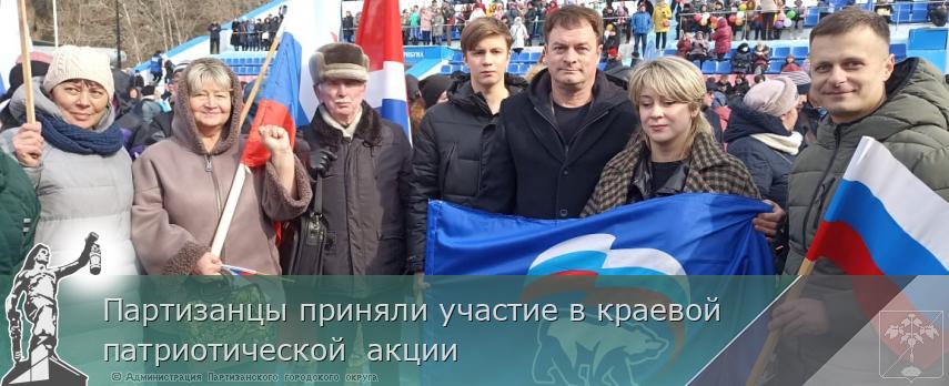 Партизанцы приняли участие в краевой   патриотической  акции