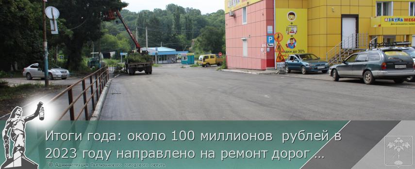 Итоги года: около 100 миллионов  рублей в  2023 году направлено на ремонт дорог и мостов в Партизанском городском округе 