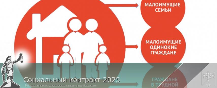 Социальный контракт 2025 | Администрация муниципального округа город Партизанск Приморского края Официальный сайт Социальный контракт 2025 | Администрация муниципального округа город Партизанск Приморского края Официальный сайт