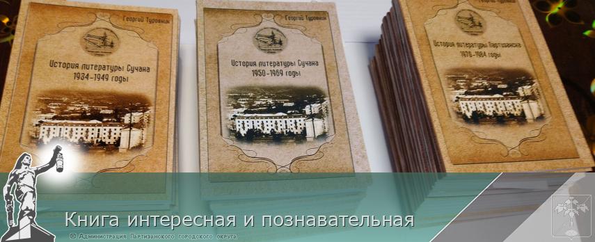 Книга интересная и познавательная