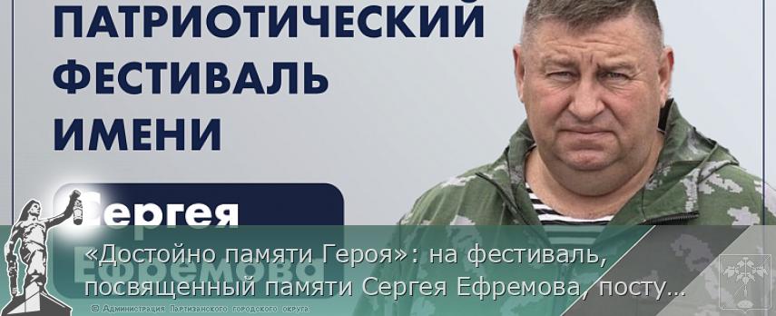 «Достойно памяти Героя»: на фестиваль, посвященный памяти Сергея Ефремова, поступают первые заявки