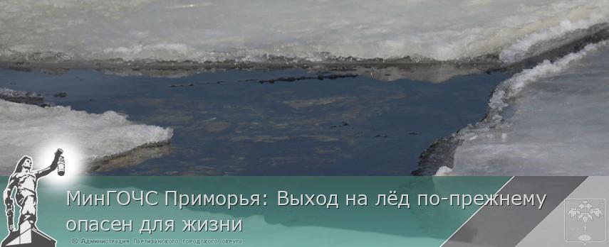МинГОЧС Приморья: Выход на лёд по-прежнему опасен для жизни