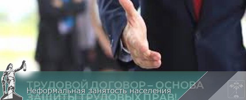 Неформальная занятость населения  | Администрация муниципального округа город Партизанск Приморского края Официальный сайт