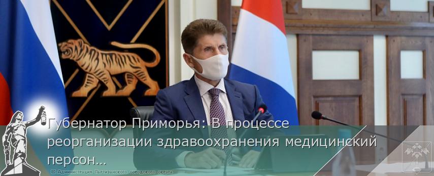 Губернатор Приморья: В процессе реорганизации здравоохранения медицинский персонал не сокращают, сообщает http://www.primorsky.ru