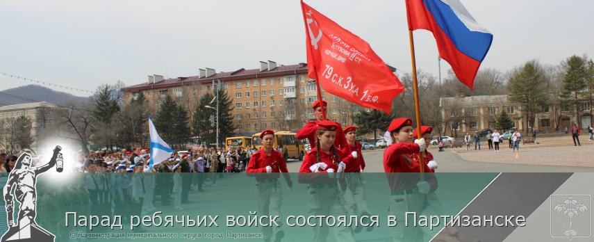 Парад ребячьих войск состоялся в Партизанске | Администрация муниципального округа город Партизанск Приморского края Официальный сайт