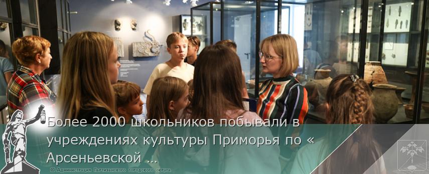 Более 2000 школьников побывали в учреждениях культуры Приморья по «Арсеньевской карте»
