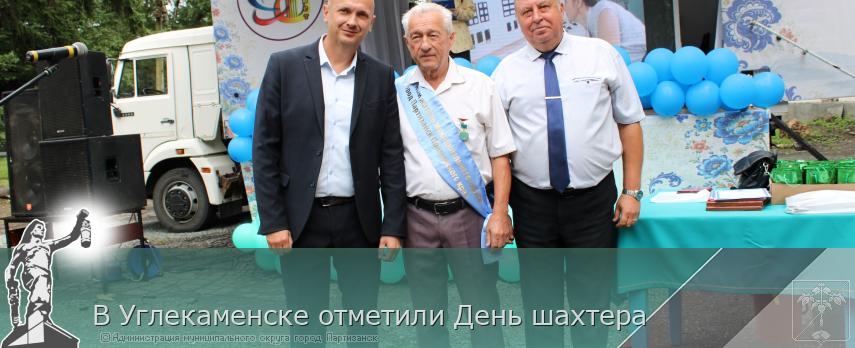 31.08.2026 В Углекаменске отметили День шахтера | Администрация муниципального округа город Партизанск Приморского края Официальный сайт