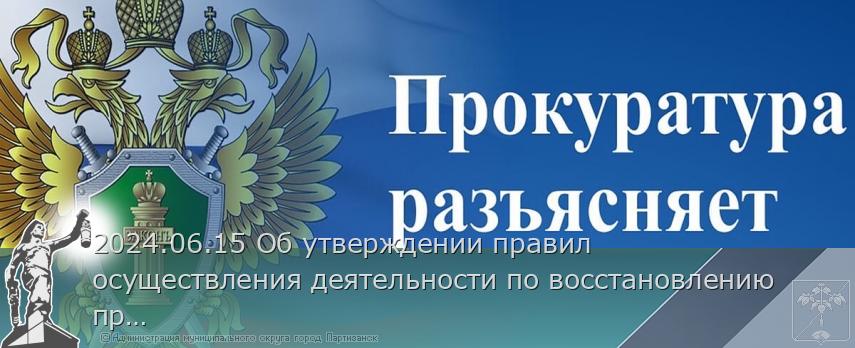 2024.06.15 Об утверждении правил осуществления деятельности по восстановлению пропускной способности русел рек, использования извлеченного донного грунта при угрозе  возникновения чрезвычайной ситуации или при возникновения чрезвычайной ситуации | Администрация муниципального округа город Партизанск Приморского края Официальный сайт