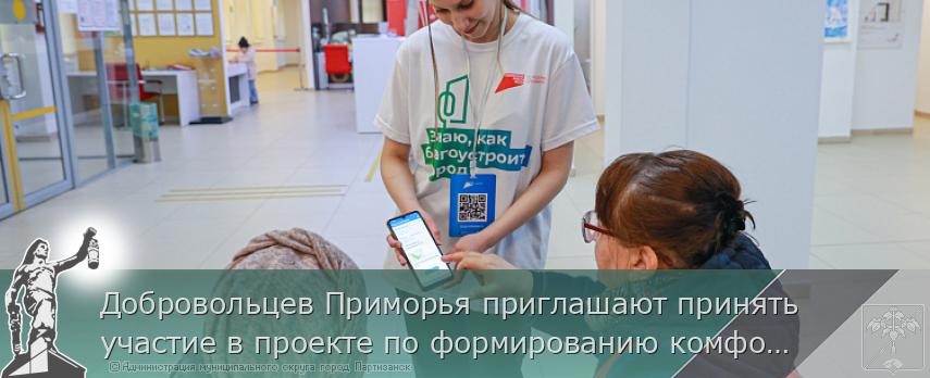 Добровольцев Приморья приглашают принять участие в проекте по формированию комфортной городской среды | Администрация муниципального округа город Партизанск Приморского края Официальный сайт