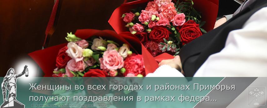 Женщины во всех городах и районах Приморья получают поздравления в рамках федеральной акции «Вам, любимые»