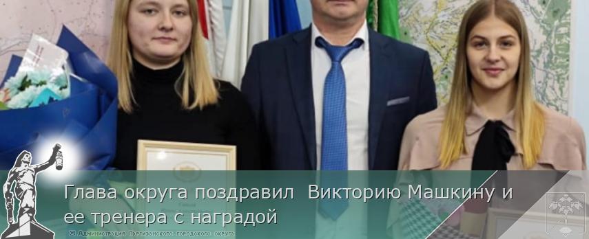 Глава округа поздравил  Викторию Машкину и ее тренера с наградой  