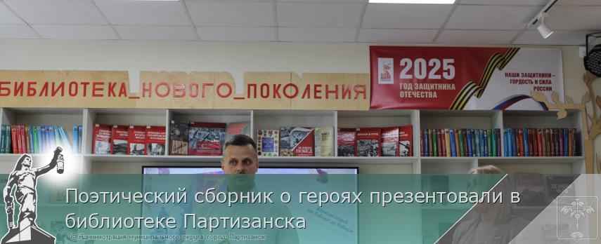 22.05.2025 Поэтический сборник о героях презентовали в  библиотеке Партизанска | Администрация муниципального округа город Партизанск Приморского края Официальный сайт