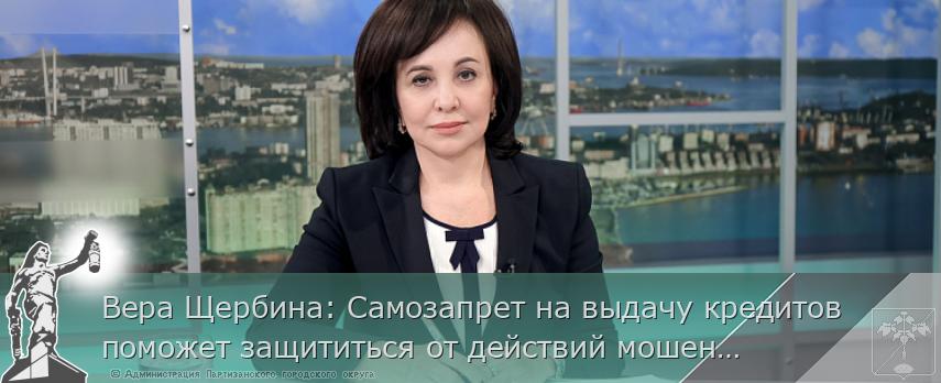 Вера Щербина: Самозапрет на выдачу кредитов поможет защититься от действий мошенников