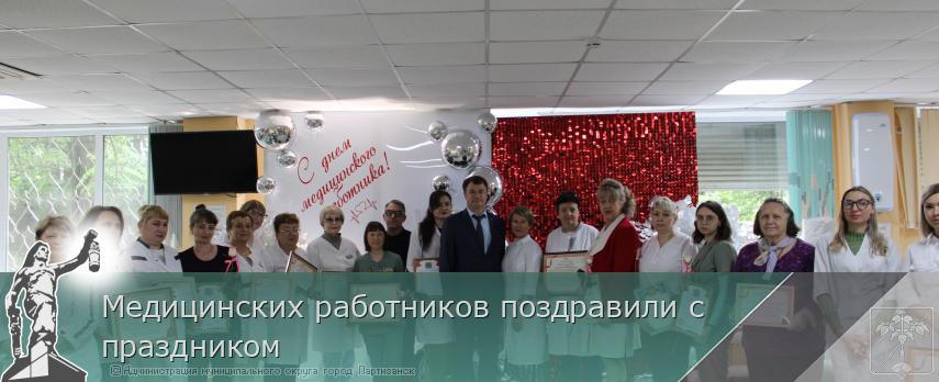 Медицинских работников поздравили с праздником | Администрация муниципального округа город Партизанск Приморского края Официальный сайт Медицинских работников поздравили с праздником | Администрация муниципального округа город Партизанск Приморского края Официальный сайт