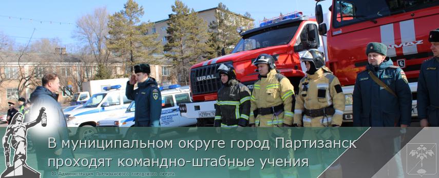 В муниципальном округе город Партизанск проходят командно-штабные учения