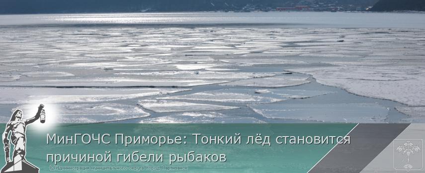 МинГОЧС Приморье: Тонкий лёд становится причиной гибели рыбаков | Администрация муниципального округа город Партизанск Приморского края Официальный сайт