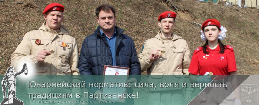 01.04.2026 Юнармейский норматив: сила, воля и верность традициям в Партизанске! | Администрация муниципального округа город Партизанск Приморского края Официальный сайт