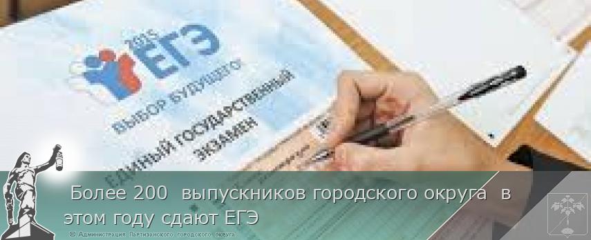  Более 200  выпускников городского округа  в этом году сдают ЕГЭ