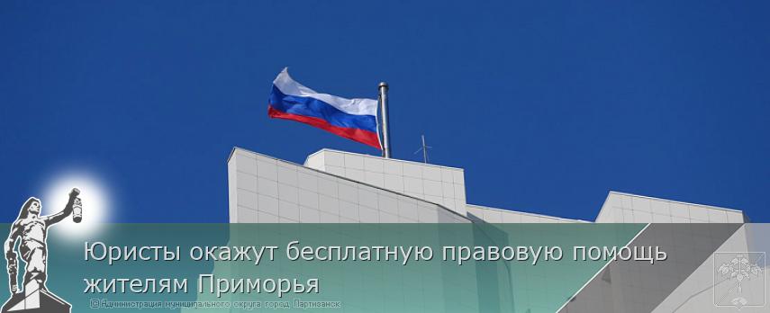 Юристы окажут бесплатную правовую помощь жителям Приморья | Администрация муниципального округа город Партизанск Приморского края Официальный сайт Юристы окажут бесплатную правовую помощь жителям Приморья | Администрация муниципального округа город Партизанск Приморского края Официальный сайт