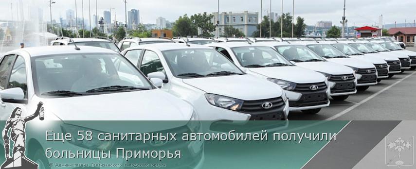 Еще 58 санитарных автомобилей получили больницы Приморья