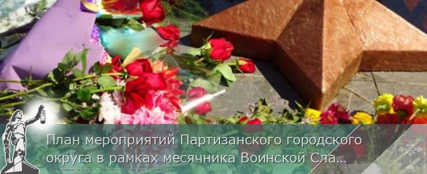 План мероприятий Партизанского городского округа в рамках месячника Воинской Славы в 2025 году