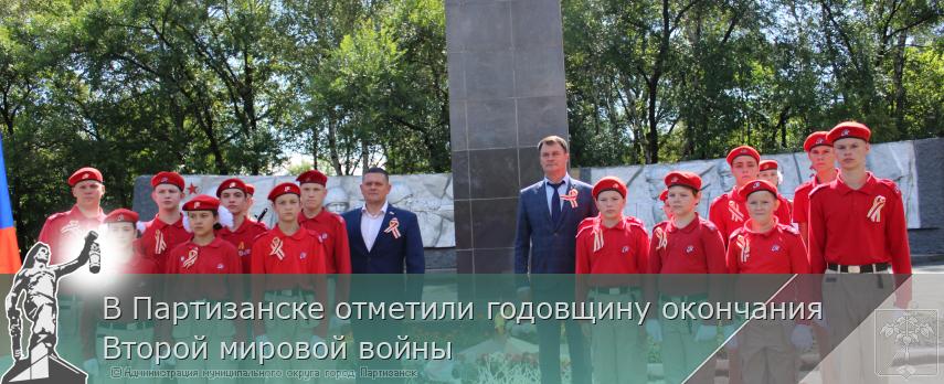 03.09.2026 В Партизанске отметили годовщину окончания Второй мировой войны | Администрация муниципального округа город Партизанск Приморского края Официальный сайт