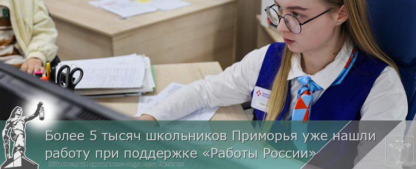 Более 5 тысяч школьников Приморья уже нашли работу при поддержке «Работы России» | Администрация муниципального округа город Партизанск Приморского края Официальный сайт