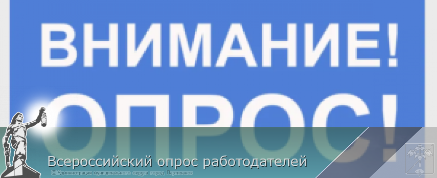 Всероссийский опрос работодателей | Администрация муниципального округа город Партизанск Приморского края Официальный сайт Всероссийский опрос работодателей | Администрация муниципального округа город Партизанск Приморского края Официальный сайт
