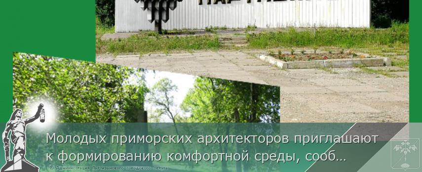 Молодых приморских архитекторов приглашают к формированию комфортной среды, сообщает www.primorsky.ru