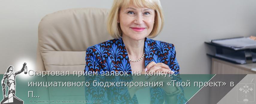 Стартовал прием заявок на конкурс инициативного бюджетирования «Твой проект» в Приморье