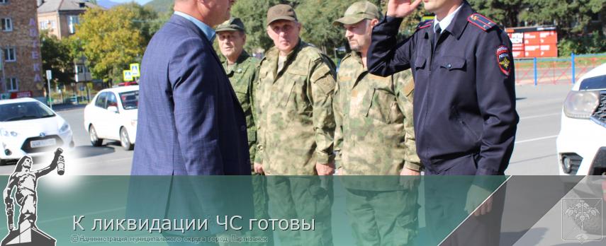 К ликвидации ЧС готовы | Администрация муниципального округа город Партизанск Приморского края Официальный сайт  К ликвидации ЧС готовы | Администрация муниципального округа город Партизанск Приморского края Официальный сайт