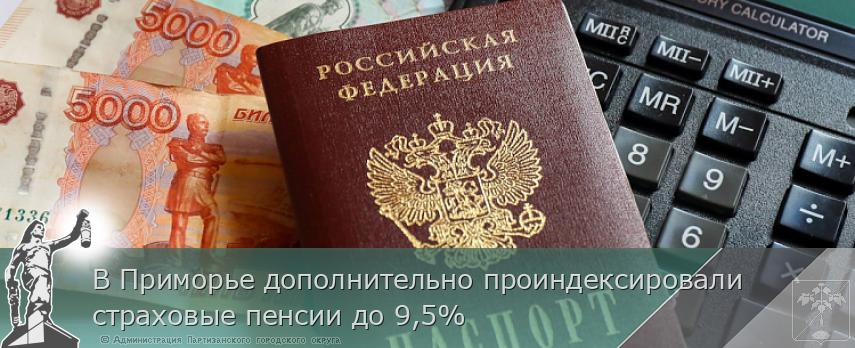 В Приморье дополнительно проиндексировали страховые пенсии до 9,5%