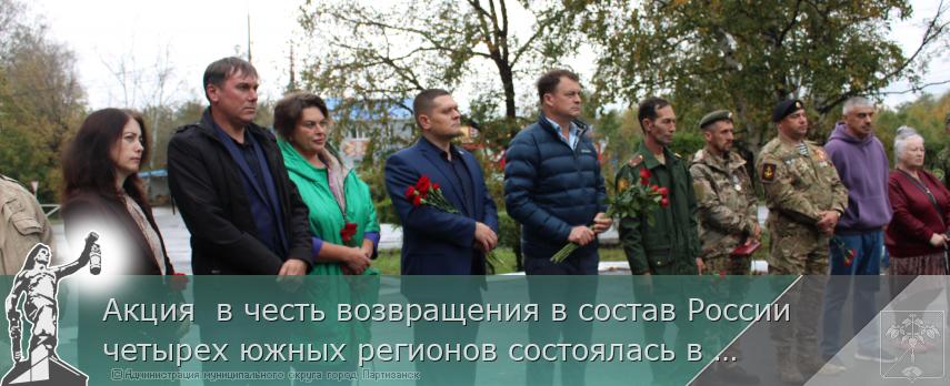 Акция  в честь возвращения в состав России  четырех южных регионов состоялась в Партизанске | Администрация муниципального округа город Партизанск Приморского края Официальный сайт