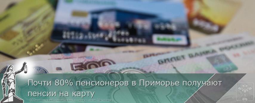 Почти 80% пенсионеров в Приморье получают пенсии на карту | Администрация муниципального округа город Партизанск Приморского края Официальный сайт