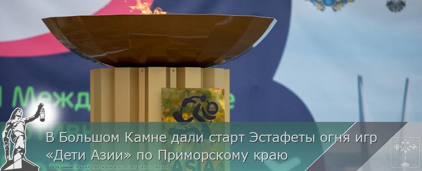 В Большом Камне дали старт Эстафеты огня игр «Дети Азии» по Приморскому краю