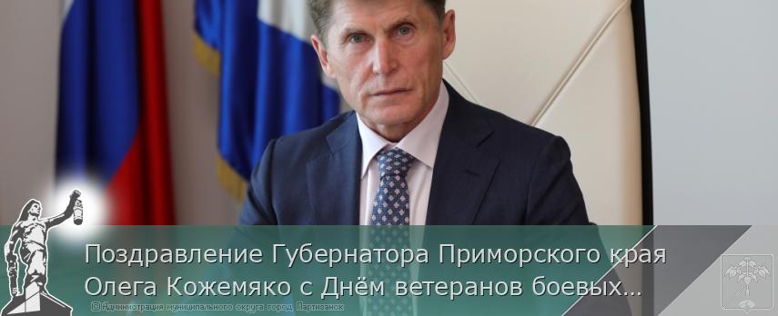 Поздравление Губернатора Приморского края Олега Кожемяко с Днём ветеранов боевых действий | Администрация муниципального округа город Партизанск Приморского края Официальный сайт Поздравление Губернатора Приморского края Олега Кожемяко с Днём ветеранов боевых действий | Администрация муниципального округа город Партизанск Приморского края Официальный сайт