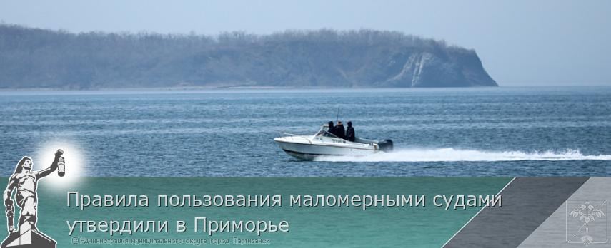 Правила пользования маломерными судами утвердили в Приморье | Администрация муниципального округа город Партизанск Приморского края Официальный сайт