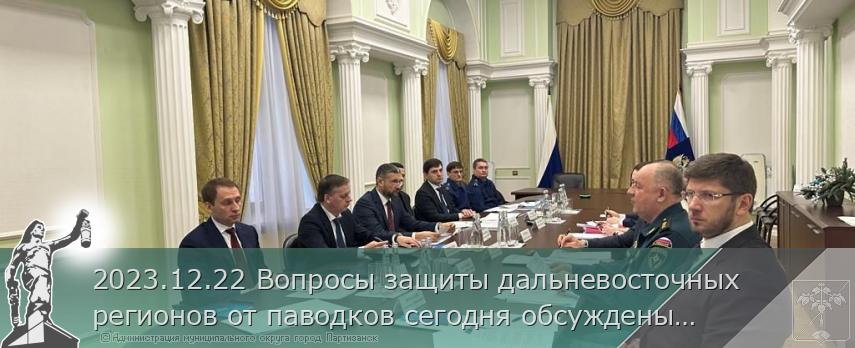 2023.12.22 Вопросы защиты дальневосточных регионов от паводков сегодня обсуждены Генпрокуратурой России и профильными федеральными ведомствами | Администрация муниципального округа город Партизанск Приморского края Официальный сайт 2023.12.22 Вопросы защиты дальневосточных регионов от паводков сегодня обсуждены Генпрокуратурой России и профильными федеральными ведомствами | Администрация муниципального округа город Партизанск Приморского края Официальный сайт