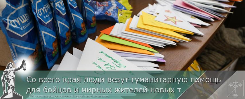 Со всего края люди везут гуманитарную помощь для бойцов и мирных жителей новых территорий | Администрация муниципального округа город Партизанск Приморского края Официальный сайт Со всего края люди везут гуманитарную помощь для бойцов и мирных жителей новых территорий | Администрация муниципального округа город Партизанск Приморского края Официальный сайт