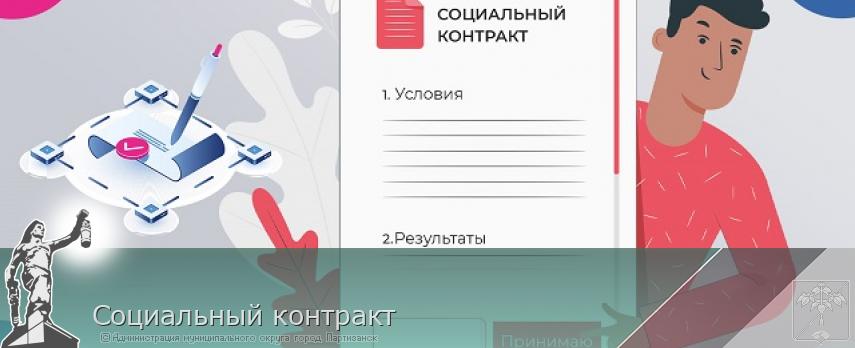 Социальный контракт | Администрация муниципального округа город Партизанск Приморского края Официальный сайт